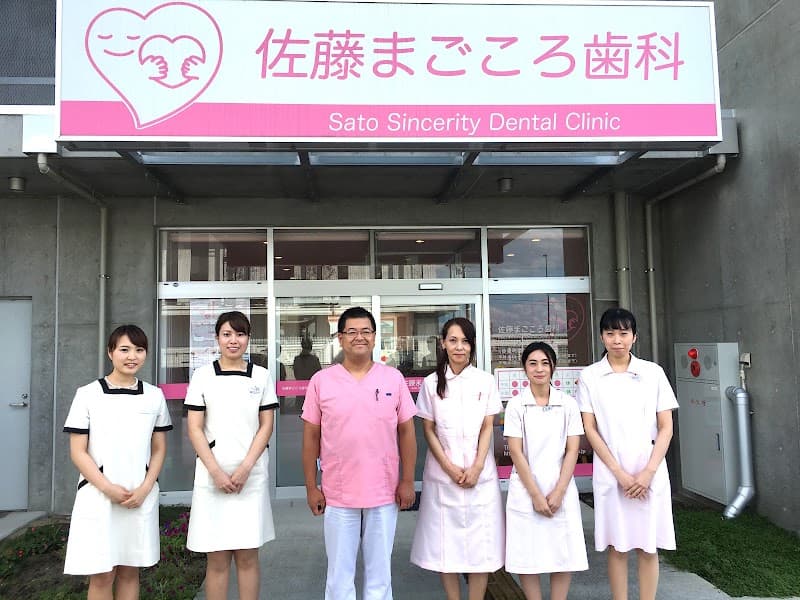 佐藤まごころ歯科