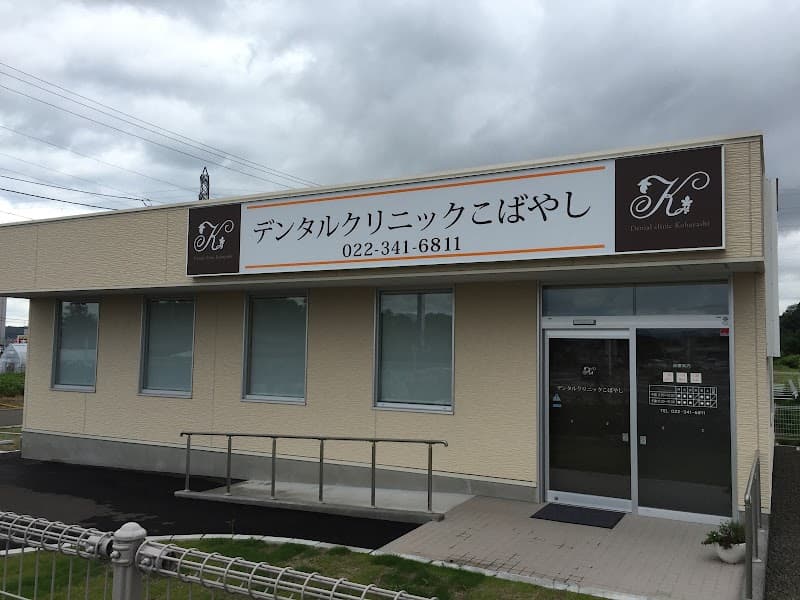 デンタルクリニックこばやし