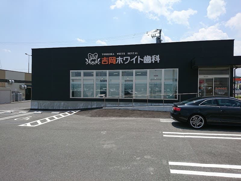 吉岡ホワイト歯科