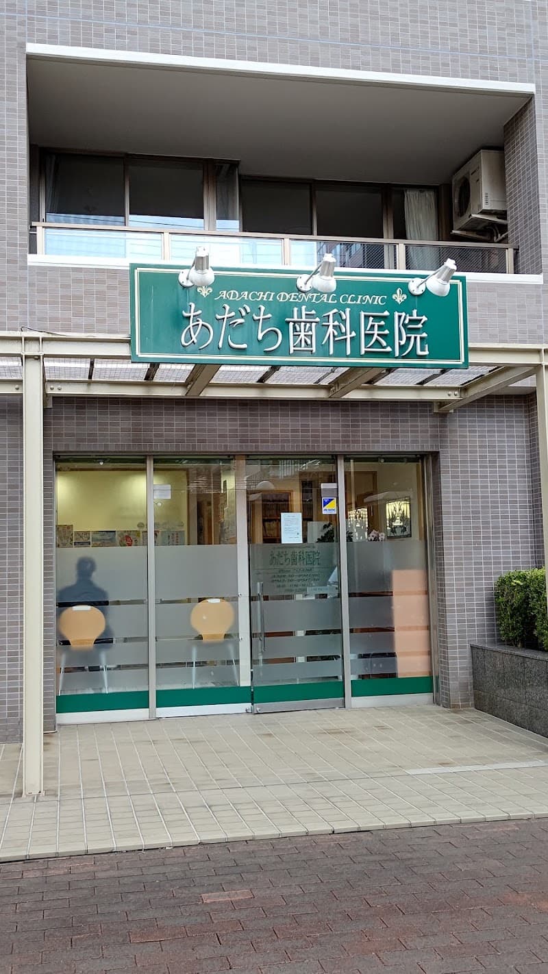 あだち歯科医院