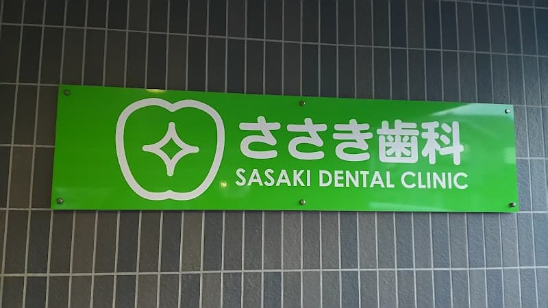 ささき歯科