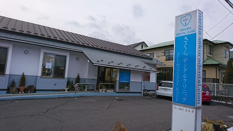 医療法人 SAI皓世会 さくらデンタルクリニック
