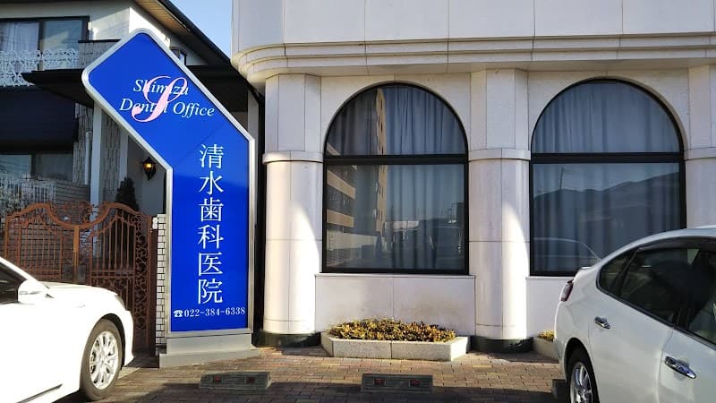 清水歯科医院