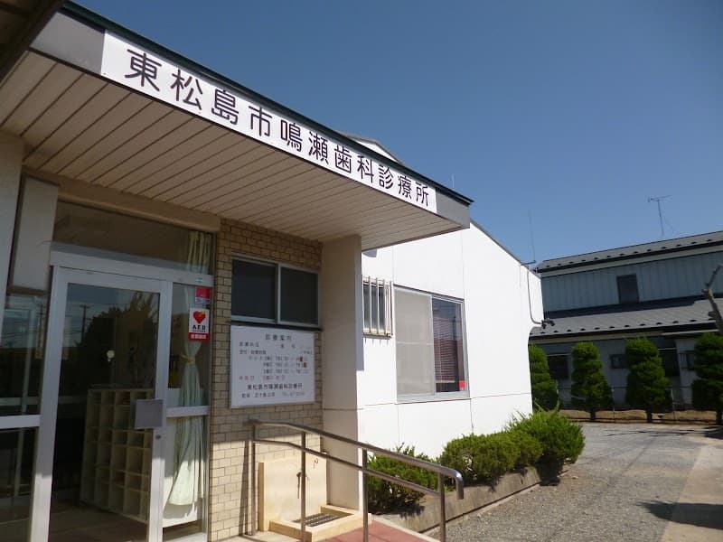 医療法人社団 東松島市鳴瀬歯科診療所