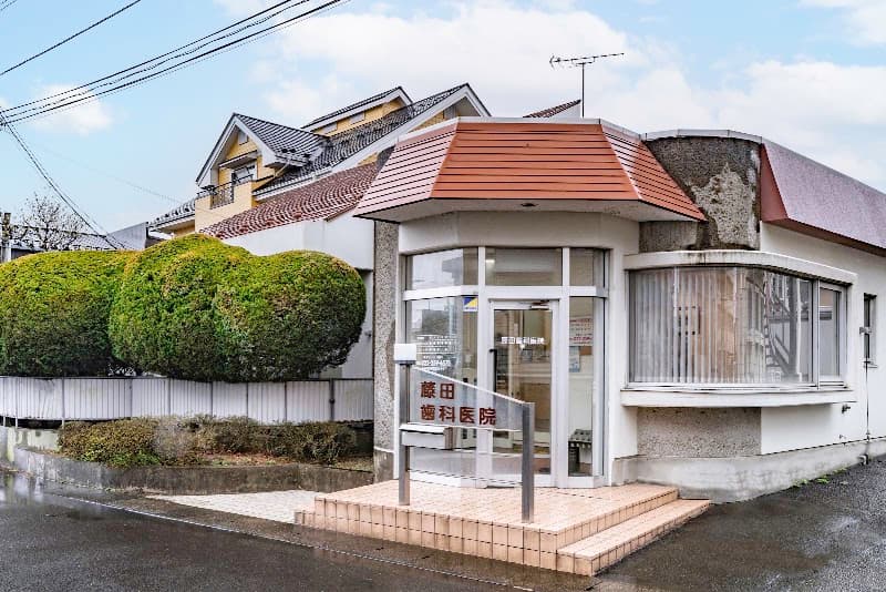医療法人 藤田会 藤田歯科医院