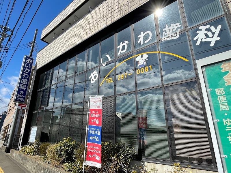 おいかわ歯科医院
