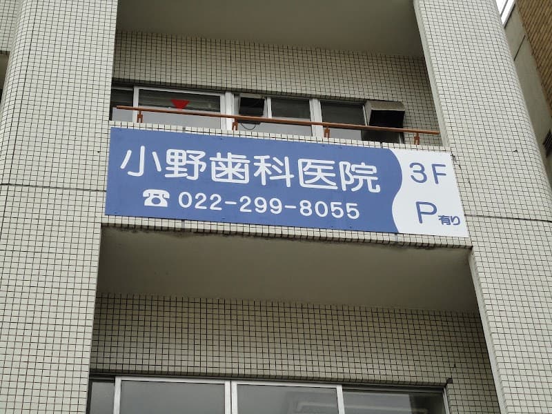 小野歯科医院