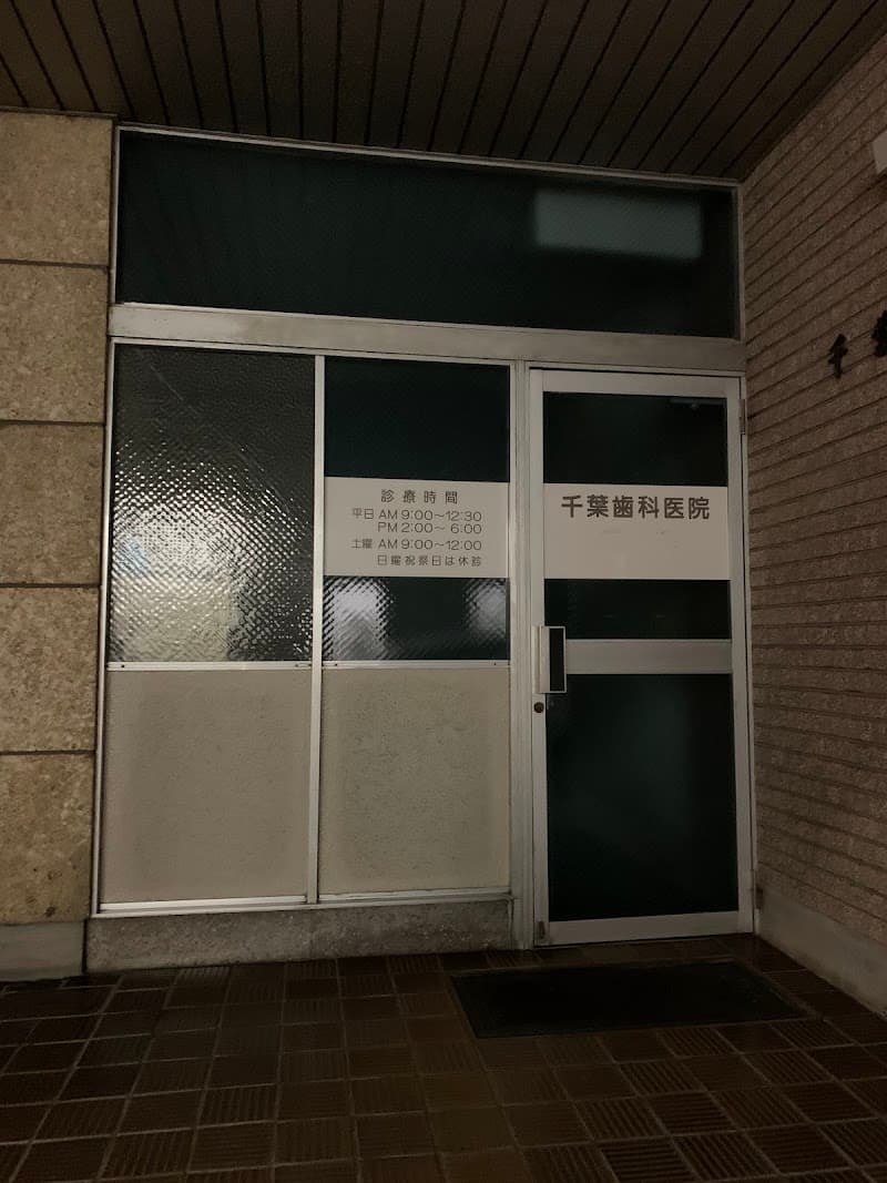 千葉歯科医院