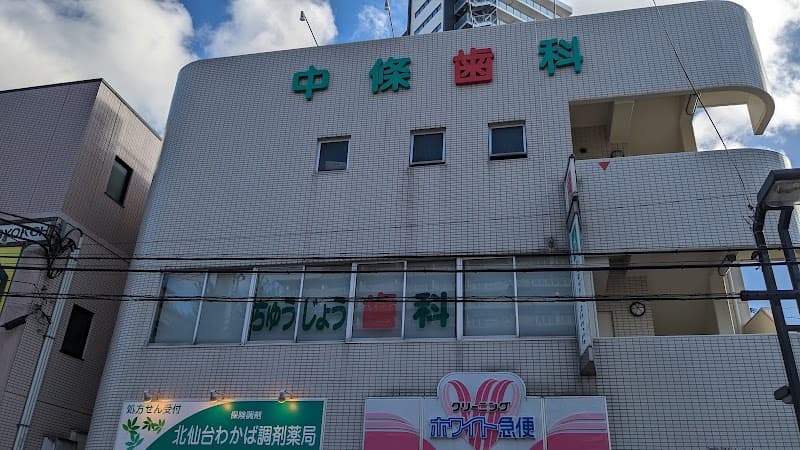 医療法人 中條 中條幸一デンタルオフィス