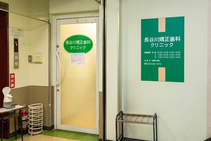 長谷川矯正歯科クリニック