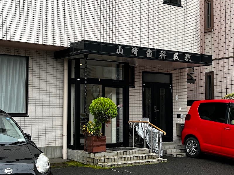 山崎歯科医院