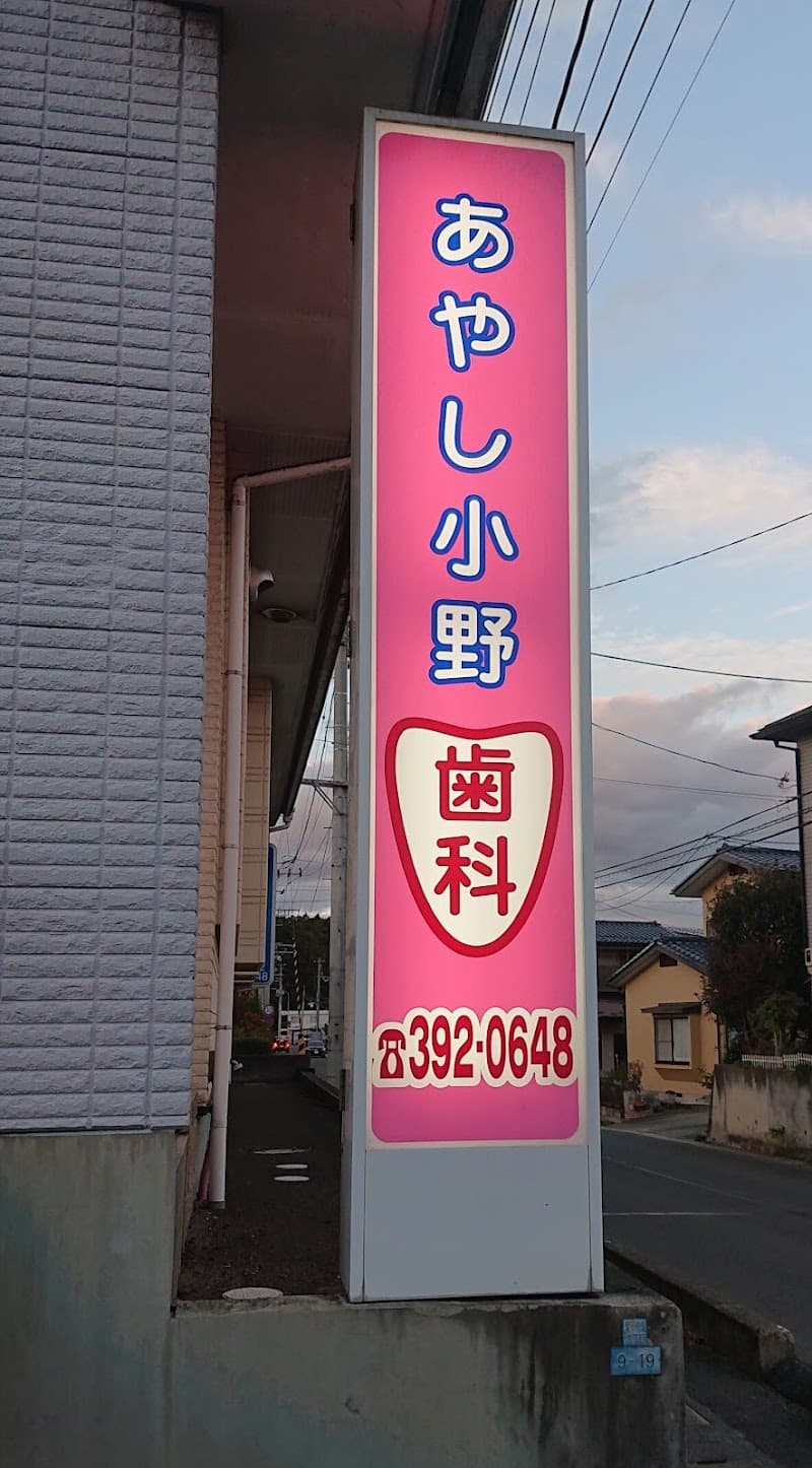 あやし小野歯科
