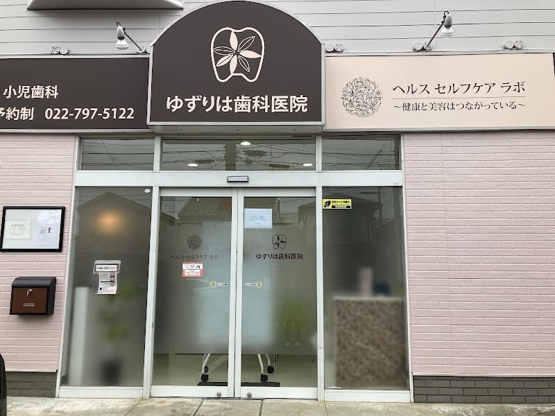 ゆずりは歯科医院