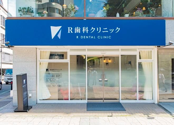 R歯科クリニック