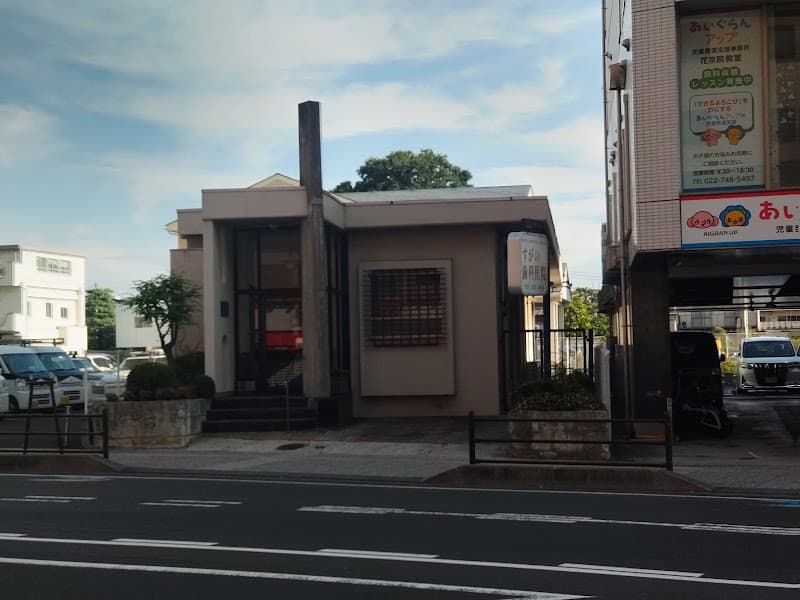 すがの歯科医院