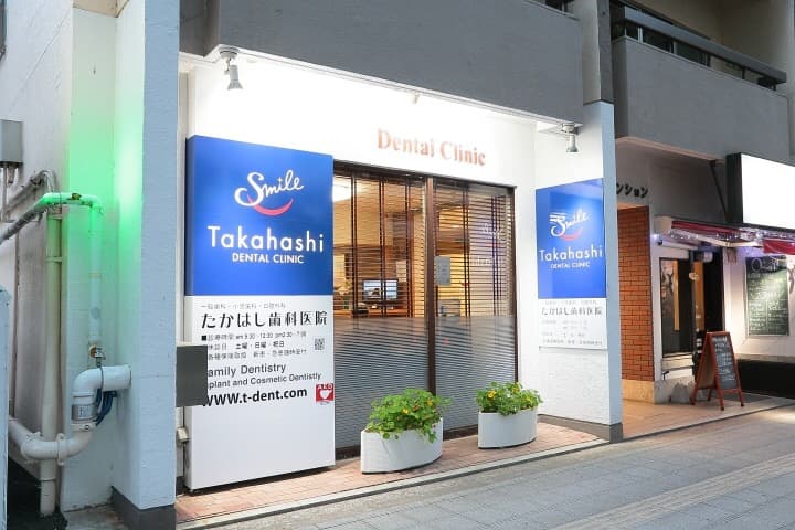 たかはし歯科医院