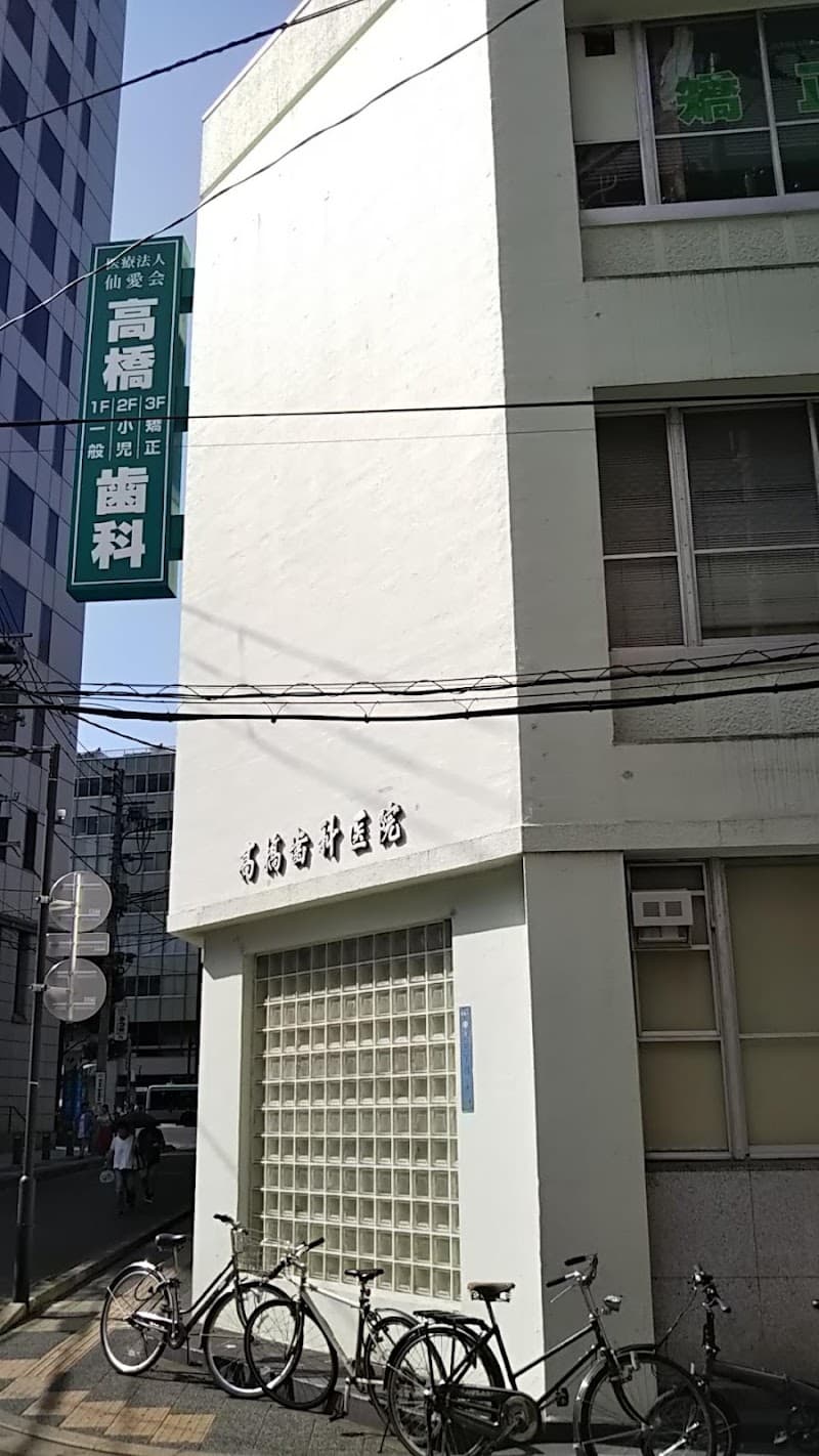 高橋歯科小児クリニック