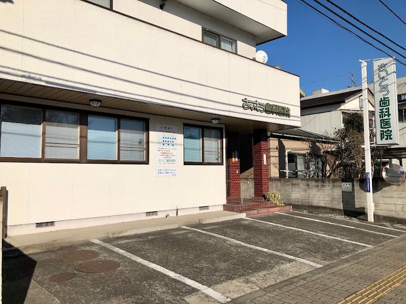 さいとう歯科医院