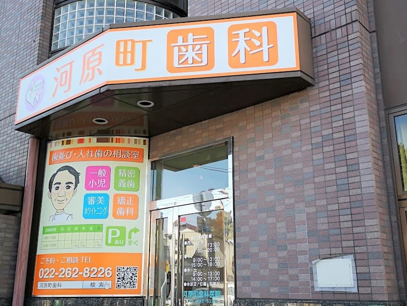 河原町歯科医院