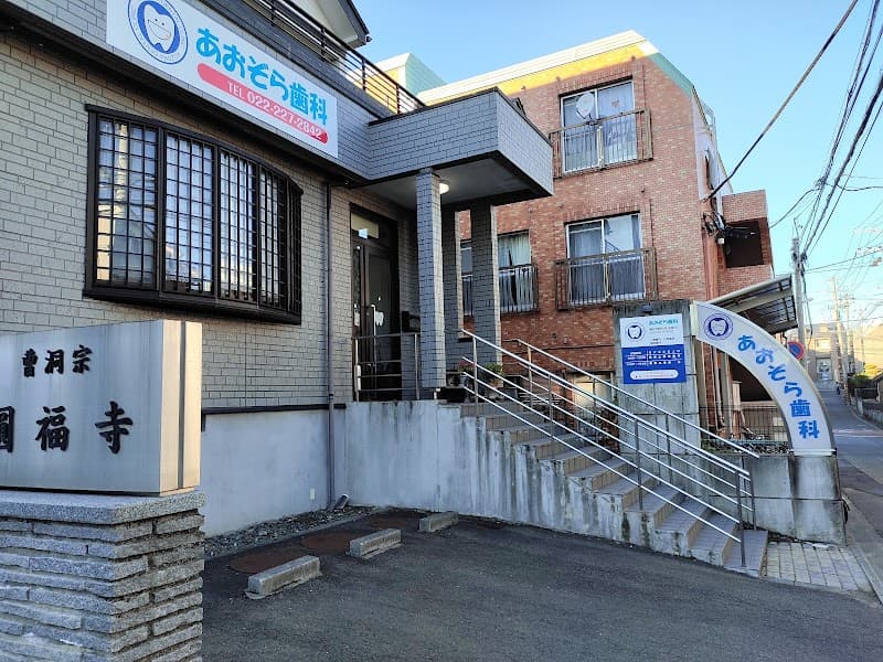 あおぞら歯科クリニック