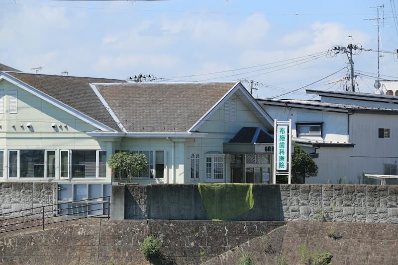 布施歯科医院