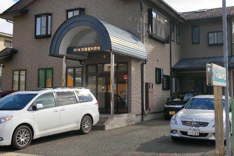 田中前加藤歯科医院