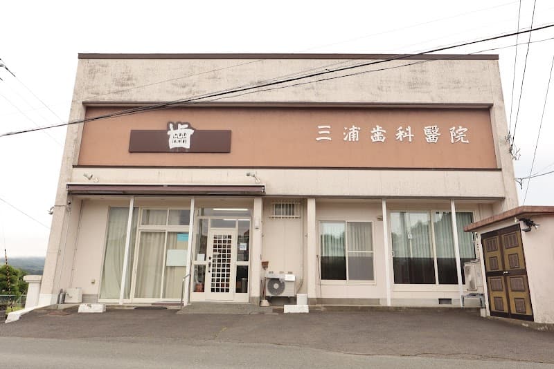 医療法人社団 万仁堂 三浦歯科醫院