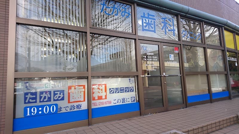 たがみ歯科クリニック