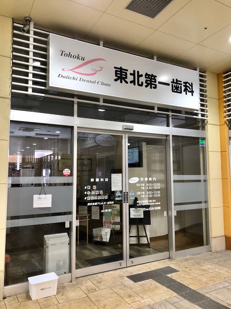 東北第一歯科クリニック