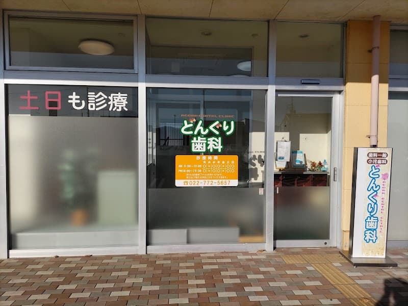 どんぐり歯科