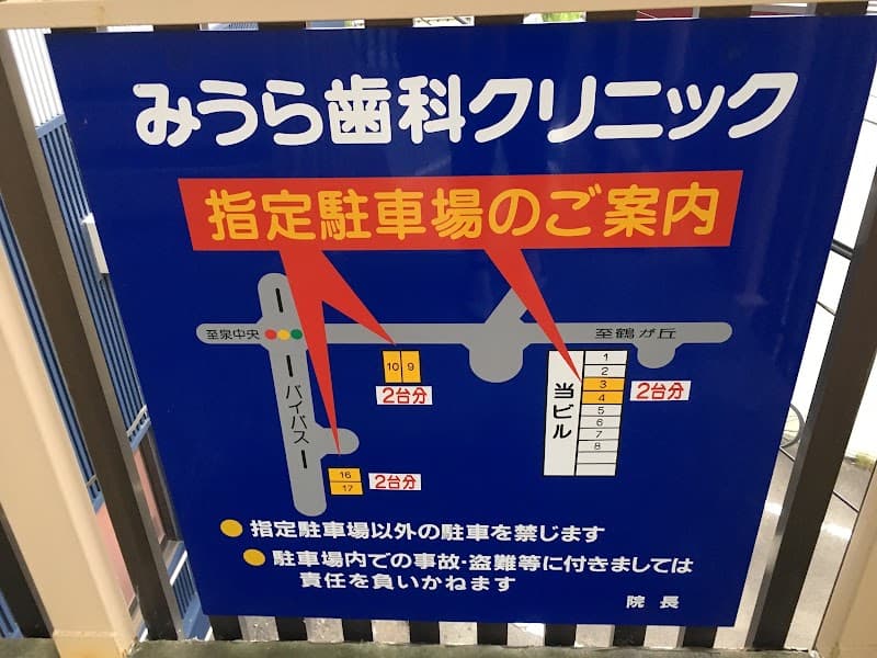 みうら歯科クリニック