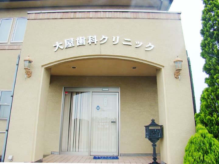 大屋歯科クリニック