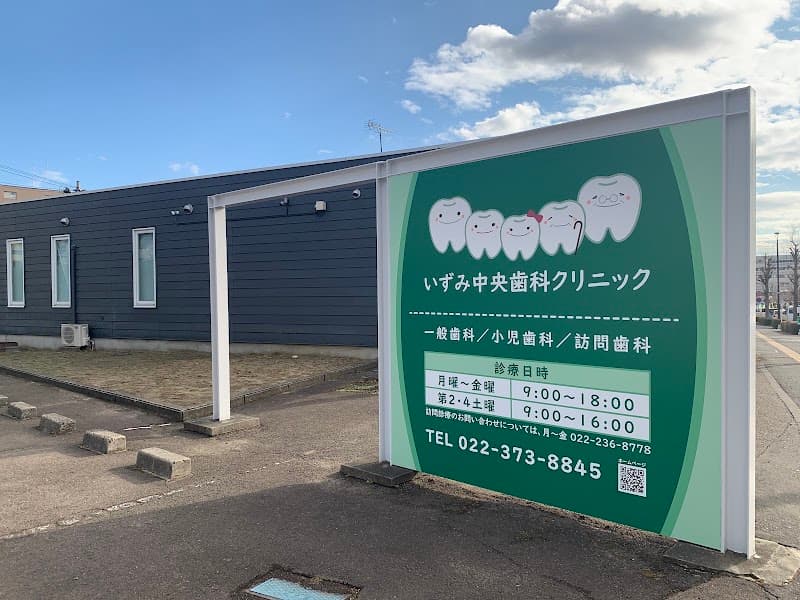 いずみ中央歯科クリニック