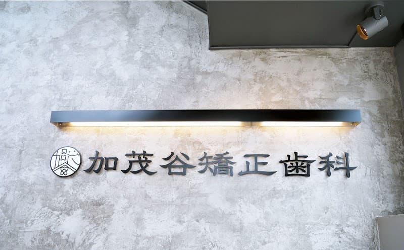 加茂谷矯正歯科