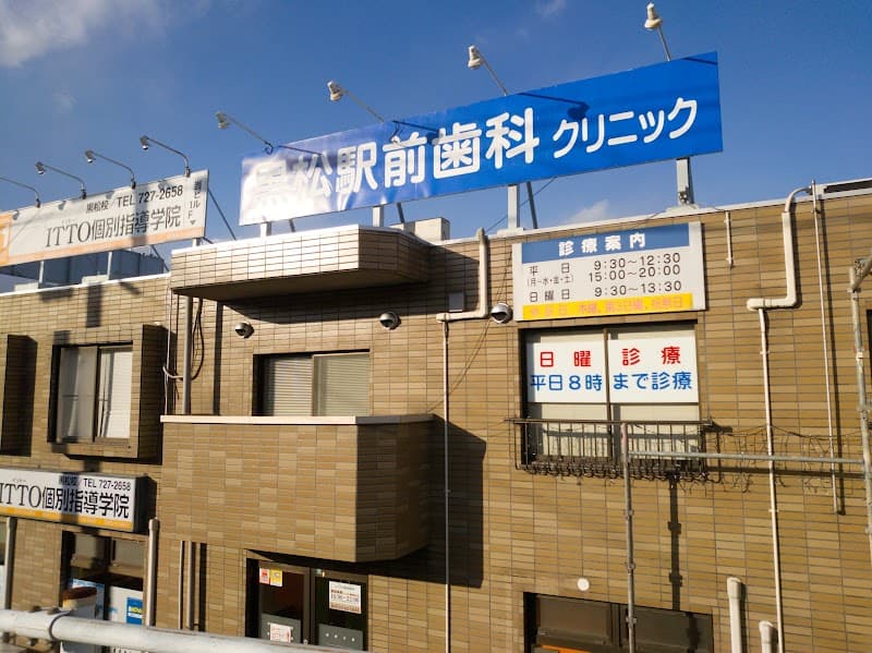 黒松駅前歯科クリニック