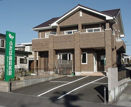 ふたば歯科医院