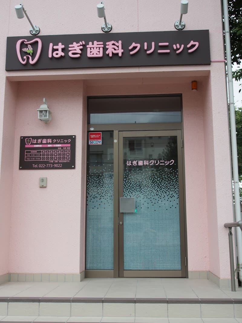 はぎ歯科クリニック