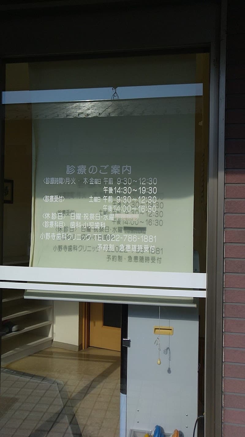 小野寺歯科クリニック