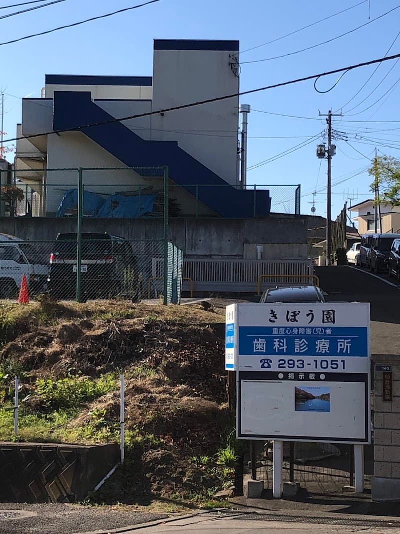 きぼう園重度心身障害者歯科診療所