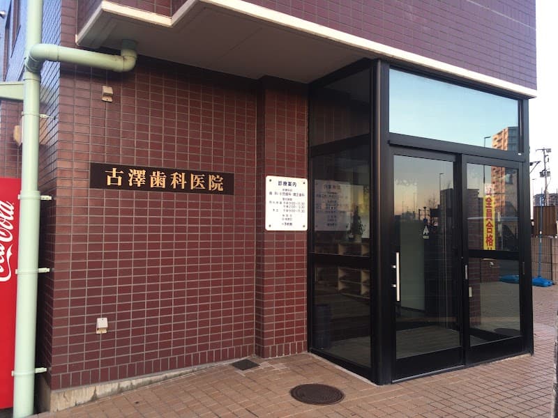 古沢歯科医院