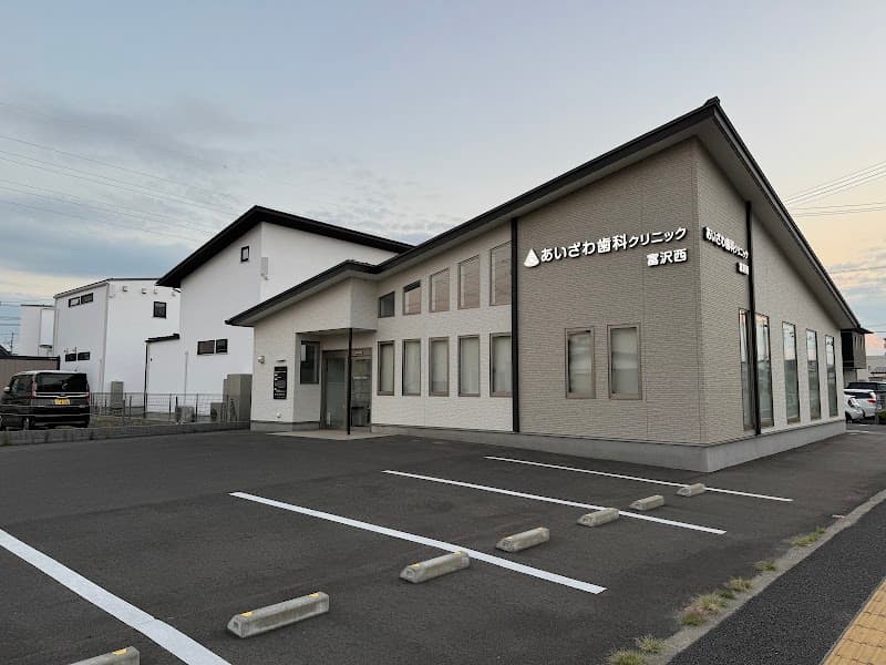 あいざわ歯科クリニック富沢西