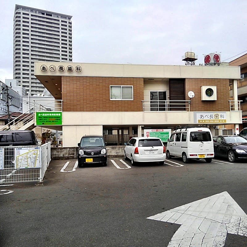 あべ長歯科医院