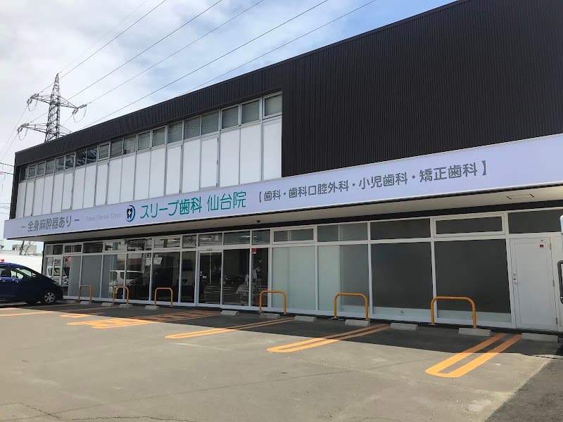 スリープ歯科 仙台院