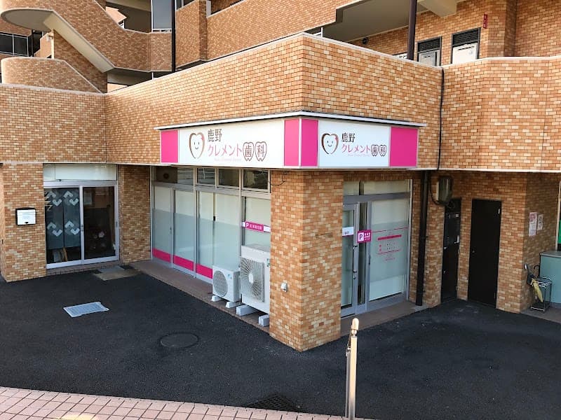 鹿野クレメント歯科