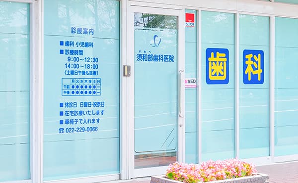 須和部歯科医院