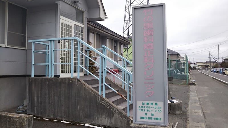 竹の里歯科・矯正科クリニック