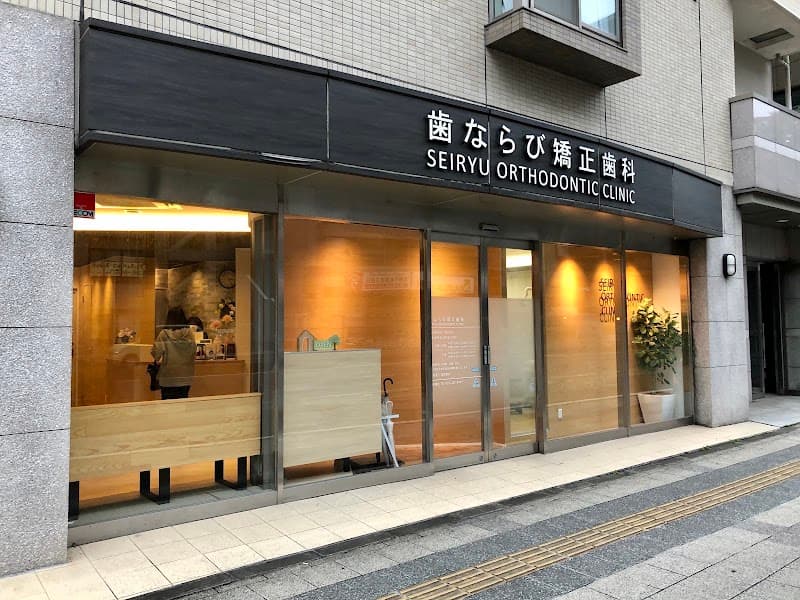 清流矯正歯科クリニック