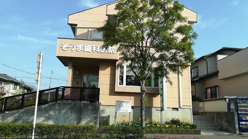 そうま歯科医院
