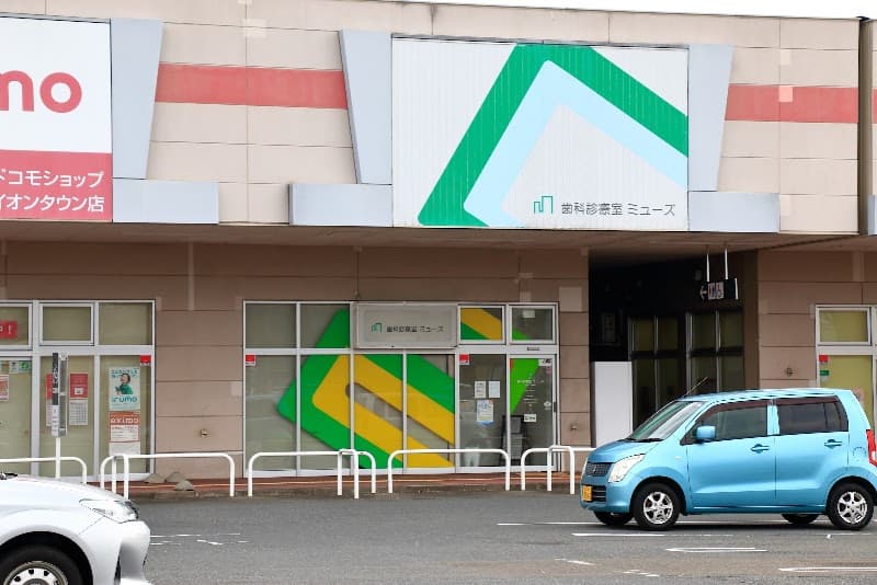 イオンタウン矢本歯科診療室ミューズ