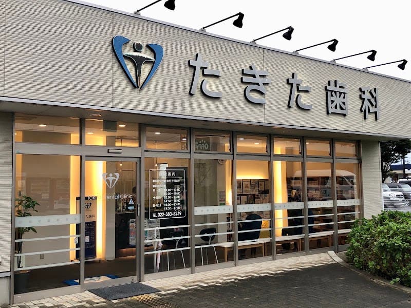 たきた歯科